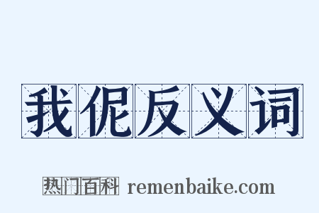 我伲反义词是什么意思的图片